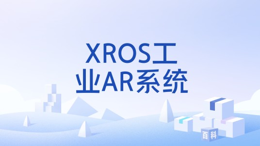 XROS工业AR系统