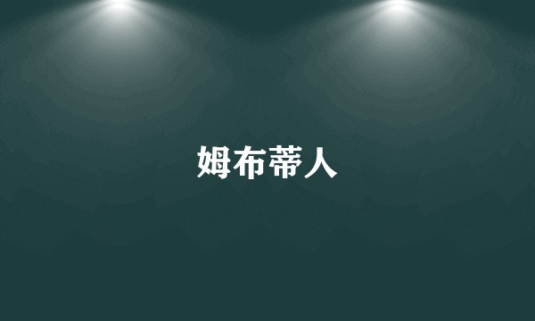 姆布蒂人