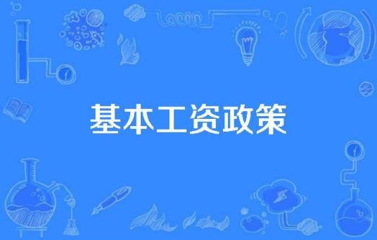 基本工资政策