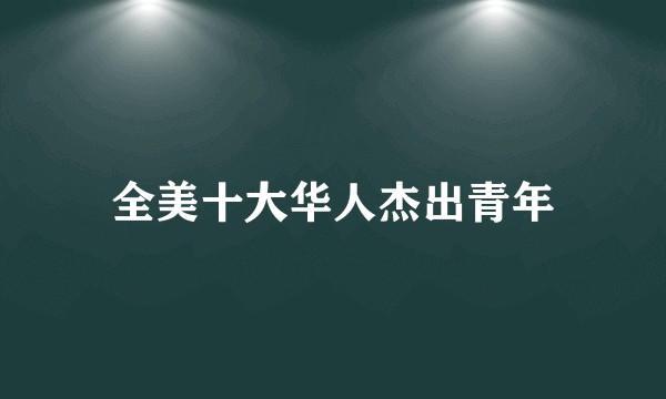 全美十大华人杰出青年