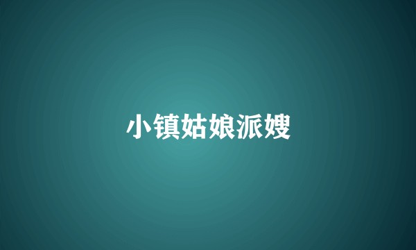 小镇姑娘派嫂