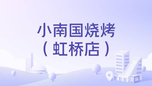 小南国烧烤（虹桥店）