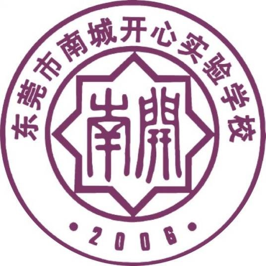 东莞市南城开心实验学校