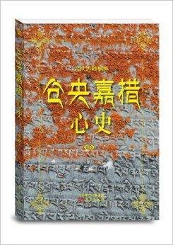 仓央嘉措心史