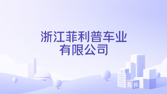 浙江菲利普车业有限公司