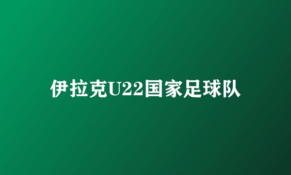 伊拉克U22国家足球队