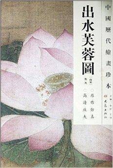 中国历代绘画珍本：出水芙蓉图