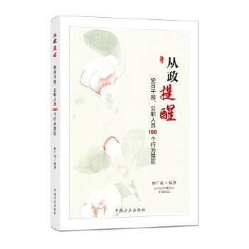 从政提醒：党员干部、公职人员150个行为禁区