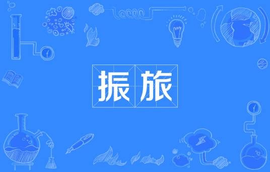振旅