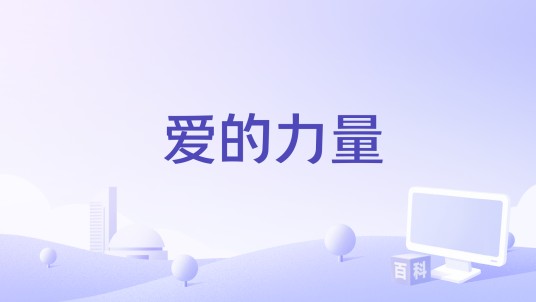 爱的力量(瓦莱丽·勒梅西埃的电影)