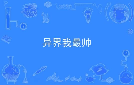 异界我最帅