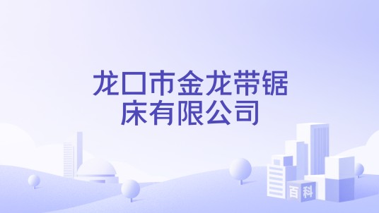 龙口市金龙带锯床有限公司