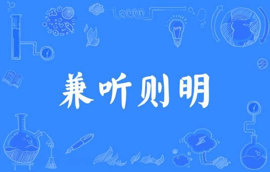 兼听则明