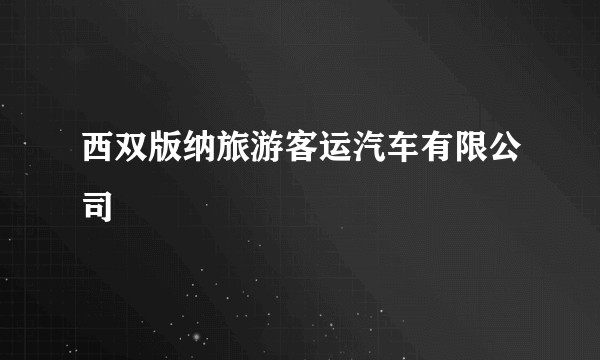 西双版纳旅游客运汽车有限公司