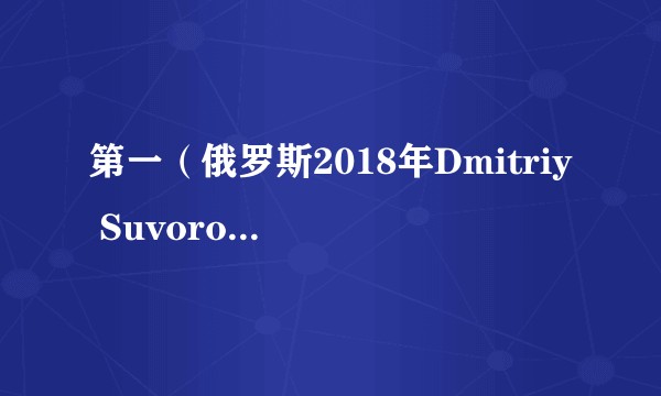 第一(俄罗斯2018年Dmitriy Suvorov执导的电影)