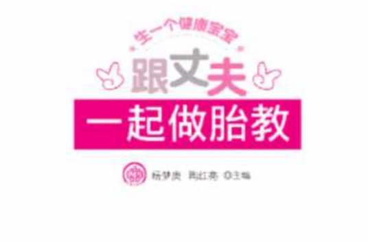 跟丈夫一起做胎教