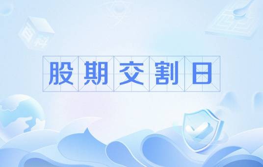 股期交割日