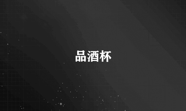 品酒杯