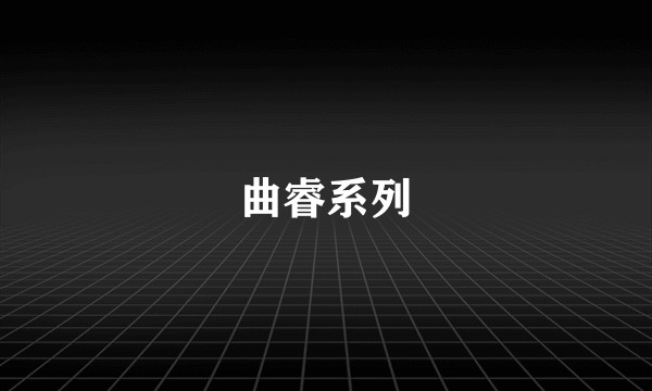 曲睿系列