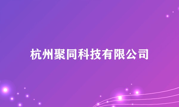 杭州聚同科技有限公司