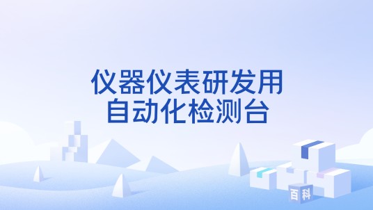 仪器仪表研发用自动化检测台