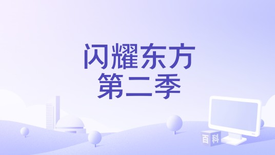 闪耀东方第二季