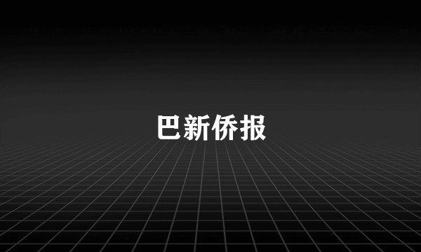 巴新侨报