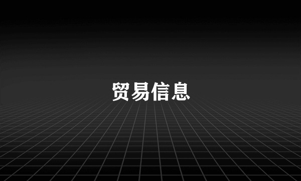 贸易信息