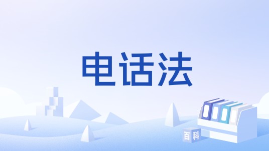 电话法