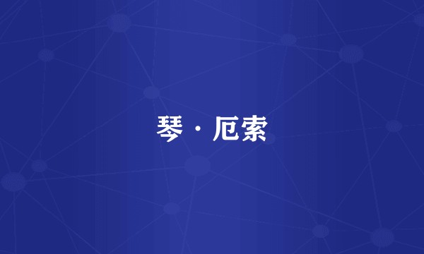 琴·厄索