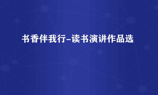 书香伴我行-读书演讲作品选
