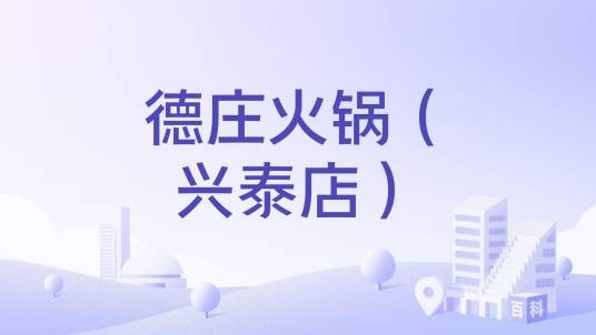 德庄火锅（兴泰店）