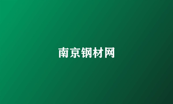 南京钢材网