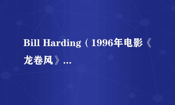 Bill Harding（1996年电影《龙卷风》中的角色）