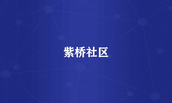 紫桥社区