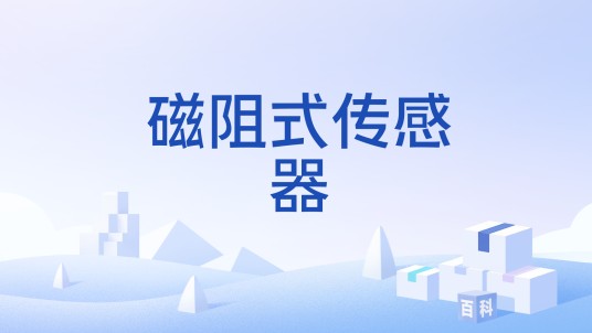 磁阻式传感器