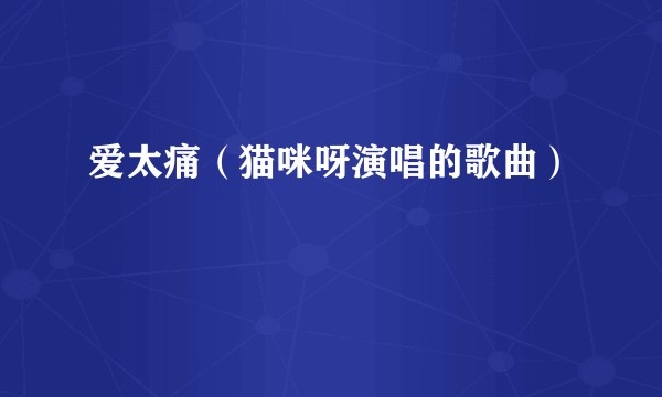 爱太痛（猫咪呀演唱的歌曲）