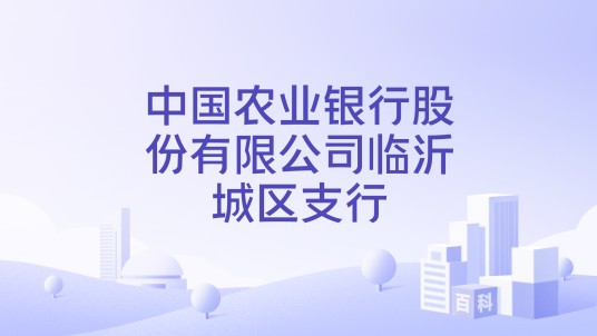中国农业银行股份有限公司临沂城区支行