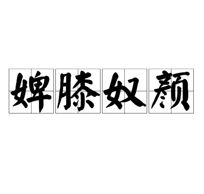婢膝奴颜