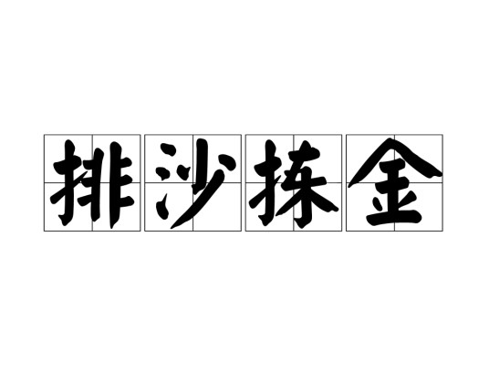 排沙拣金