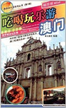 潇洒游中国系列丛书：吃喝玩乐游澳门