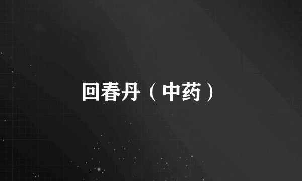 回春丹(中药)