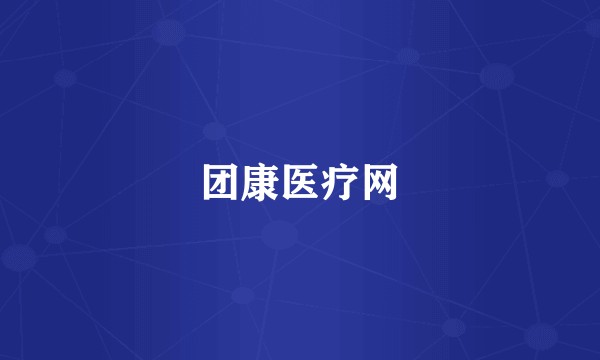 团康医疗网