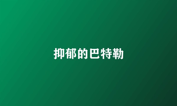 抑郁的巴特勒