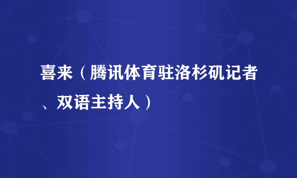 喜来（腾讯体育驻洛杉矶记者、双语主持人）