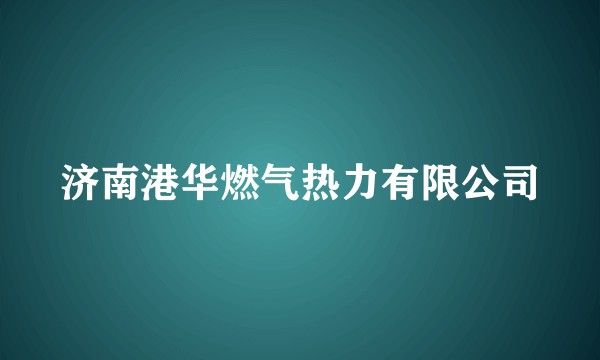济南港华燃气热力有限公司
