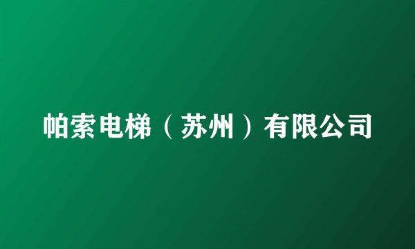 帕索电梯（苏州）有限公司