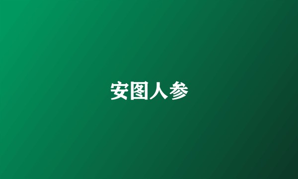 安图人参