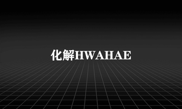 化解HWAHAE