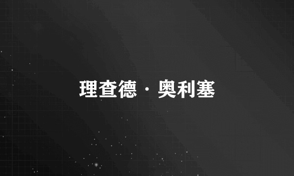 理查德·奥利塞
